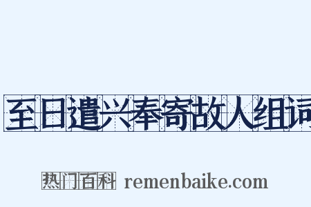 至日遣兴奉寄故人组词是什么意思的图片